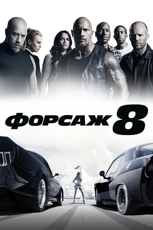 Форсаж 8 (2017) Смотреть Онлайн